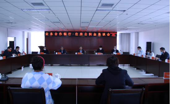 石家庄住房公积金管理中心召开业务合作银行·住房公积金恳谈会