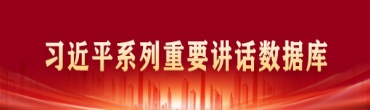 习近平系列重要讲话