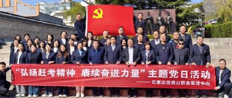 石家庄住房公积金管理中心赴129师纪念馆开展“弘扬赶考精神 赓续奋进力量”主题党日活动